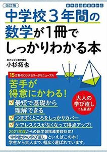 [A12259878]改訂版 中学校3年間の数学が1冊でしっかりわかる本 小杉 拓也