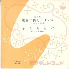 7 フランク永井 / ウィリー沖山 夜霧に消えたチャコ / そうなんだ VS190 VICTOR /00080