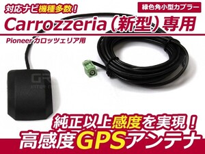 高感度 GPSアンテナ パイオニア カロッツェリア/Carrozzeria 2013年モデル AVIC-ZH0009HUD【カーナビ 取付簡単