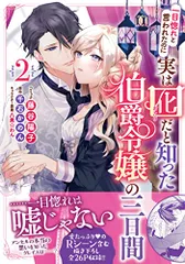 一目惚れと言われたのに実は囮だと知った伯爵令嬢の三日間 2巻 (ZERO-SUMコミックス)／藤谷 陽子、千石 かのん、