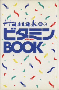 HanakoのビタミンBOOK/健康法