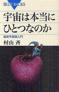 中古新書 ≪天文学・宇宙科学≫ 宇宙は本当にひとつなのか 最新宇宙論入門