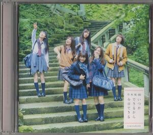 CD★乃木坂46／いつかできるから今日できる