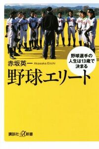 野球エリート 野球選手の人生は13歳で決まる 講談社+α新書/赤坂英一(著者)