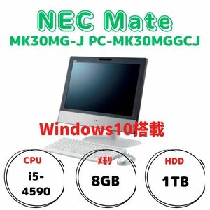 NEC Mate　MK30MG-J PC-MK30MGGCJ 【CPU:i5-4590 / メモリ:8GB / HDD:1TB / Win10 / 一体型パソコン】