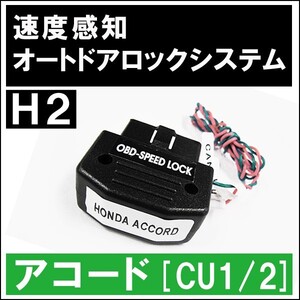 (ac148) 配線タイプ / OBD / 車速度感知 オートロックシステムリレー/ホンダH2 アコード [CU1/2] /互換品