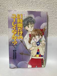 送料無料　ふーことユーレイ（５）６１時間だけのユーレイなんて？【作・名木田恵子　ポプラ社文庫　ラブリー文庫Ｌ－５】図書館除籍本