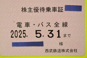 ☆個人名義☆西武鉄道株主優待乗車証　☆電車・バス全線☆定期タイプ２０２５年5/31迄期限　送料無料、簡易書留