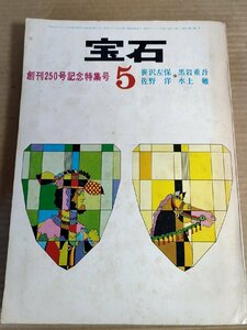 宝石 創刊250号記念特集号 1964/大藪春彦/笹沢左保/佐野洋/黒岩重吾/水上勉/三好徹/筒井康隆/星新一/鮎川哲也/須田節/小説/B3230316