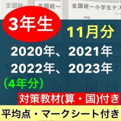 -3年生　全国統一小学生テスト 2020年度〜2023年度の11月実施分　4期分