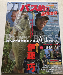 川バス釣り最強攻略 流れがわかれば川バスは10倍釣れる!