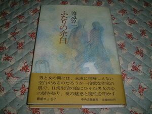 ★☆《即決》 渡辺淳一 ★ ふたりの余白☆★