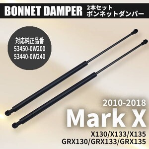 トヨタ マークX Mark X ボンネットダンパー 2009-2019 X130系 GRX130 GRX133 GRX135 参考純正品番 53450-0W200 53440-0W240