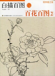 9787558002793　白描百図　百花百図2　初心者の友　中国絵画