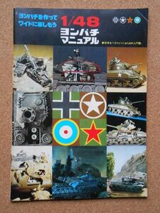 【再】1/48 ヨンパチマニュアル バンダイ 1975年 A5判 / PANZER TRUPPE SERIES / プラモデル 戦車 ジオラマ