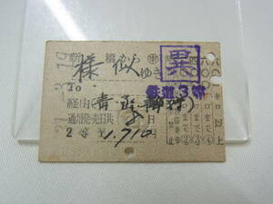 【S38】廃駅 硬券☆昭和31年 新橋 から 様似 ゆき 青函 静狩 経由 異級 乗車券 2等 3等☆北海道 東京 国鉄 鉄道 切符 C型☆ゆ60