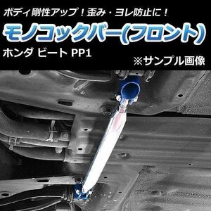 ホンダ ビート PP1 モノコックバー フロント 走行性能アップ ボディ補強 剛性アップ