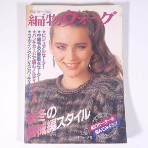 編物ヴォーグ 1983/秋 日本ヴォーグ社 雑誌 手芸 編物 あみもの 特集・秋冬の機械編スタイル ほか