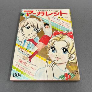 マーガレット◎1970年12月27日号◎第52号◎少女漫画◎堺正章◎マチャアキ◎りミーにおまかせ！？◎狼の条件◎誕生！◎岡崎友紀