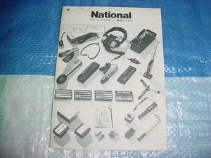 昭和50年10月　ナショナル　サウンドアクセサリーの総合カタログ