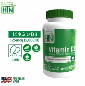 【未開封】未使用　Vitamin D3 ビタミンD3 125mcg 5,000iu NON-GMO 360粒 アメリカ製 ソフトジェルカプセル サプリメント 