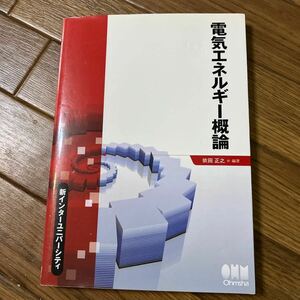 オーム社　電気エネルギー概論　新インターユニバーシティ