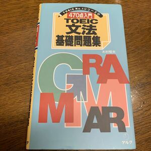 「470点入門TOEIC文法基礎問題集」