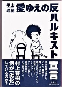 『愛ゆえの反ハルキスト宣言』　平山瑞穂