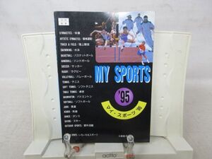 F3■MY SPORTS ’95 総合版（マイ・スポーツ）【発行】大修館書店 ◆可■YPCP