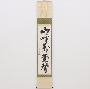 永田宗伴 「山呼萬歳聲」 98.2×28.1cm　茶掛軸 　（紙本） 墨　落款,花押有　合箱　軸