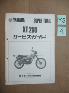 ４★送料無料★昭和５５年★ＸＴ２５０★３Ｙ５★YAMAHA★ビンテージオフローダー★ビンテージモトクロッサー★旧車当時物★ヤマハトレール