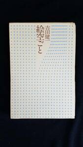 絵空ごと　吉田健一/著　河出書房新社　箱付き　