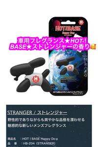 車用フレグランス★HOT！BASE★香りのデザイン★ストレンジャーの香り♪