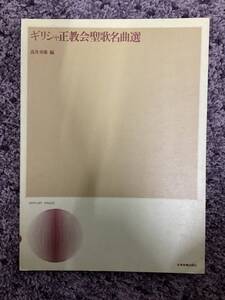 問題あり 裸本 ギリシャ正教会聖歌名曲選 高井寿雄編 昭和53年4月25日初版 全音楽譜出版社