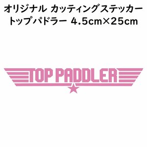ステッカー TOP PADDLER トップパドラー ピンク 縦4.5ｃｍ×横25ｃｍ パロディステッカー 釣り カヤック ゴムボート カヌー