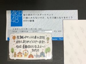 坂口渚沙 チーム8 AKB48 バースデーイベント 直筆 メッセージカード