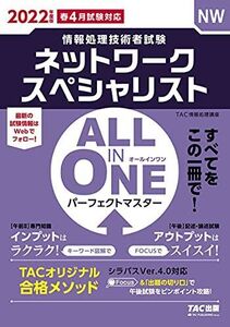 [A12296898]ALL IN ONE パーフェクトマスター ネットワークスペシャリスト 2022年度 (情報処理技術者試験)