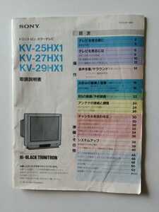 SONY トリニトロン カラーテレビ 取扱説明書のみ KV-25HX1/KV-27HX1/KV-29HX1 1991年製　　長期保管品