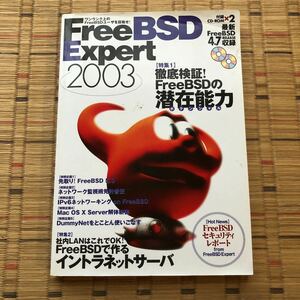 ＦｒｅｅＢＳＤ Ｅｘｐｅｒｔ (２００３) ワンランク上のＦｒｅｅＢＳＤユーザを目指せ！ 技術評論社 付録CD-ROMなし