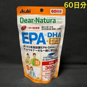 新品！アサヒディアナチュラスタイル EPA×DHA+ナットウキナーゼ 60日分 240粒入り Asahi Dear Natura サプリメント