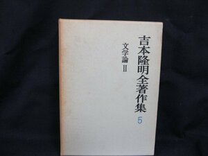 吉本隆明全著作集5 文学論2　日焼け強/シミ有/UDＺG