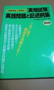 1級建築施工管理技士　実施試験実践問題と記述例集　第４版