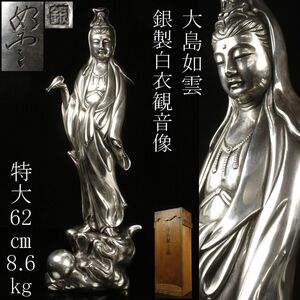 【LIG】時代金工師 大島如雲 銀製 白衣観音像 特大62㎝ 8.6kg 箱付 仏教美術 [.QOR]25.1