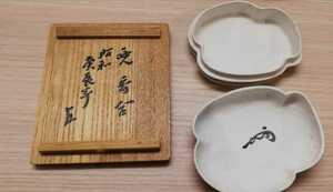 香合　表千家　即中斎　花押　白甫　1940年　共箱　美品　茶道具