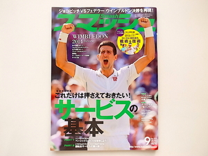 1912　雑誌　スマッシュ2014年9月号　【表紙】Novak Djokovic (ノバク・ジョコビッチ)