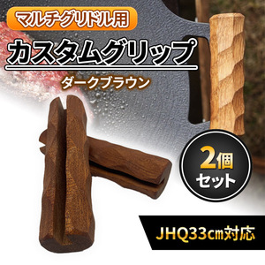 マルチグリドル ハンドル 取手 木製 鉄板 キャンプ カスタム グリップ JHQ対応 専用 カバー 持ち手 グリルパン バーベキュー BBQ 