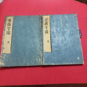 紫薇字様 2冊揃 細井広沢 享保4 書道 検)拓本楷書臨書唐本行書草法書書書画法帖折帖法書仏教御経折帖写本習字小野道風中国中華王羲之漢籍NF