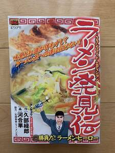 河合単 激レア！「ラーメン発見伝 ～クラシファイド・エディション～ 勝負だ！ラーメン・ヒーロー」作:久部緑郎 協力:石神秀幸 初版第1刷本