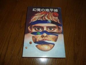 田中光二　幻覚の地平線　早川書房　1974