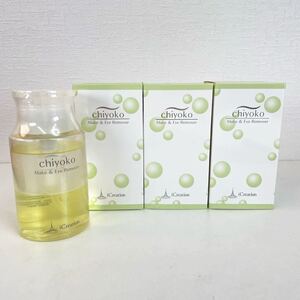 【新品未使用】chiyoko チヨコ クレンジング メイク落とし メーク＆アイ リムーバー 3個セット 150mL